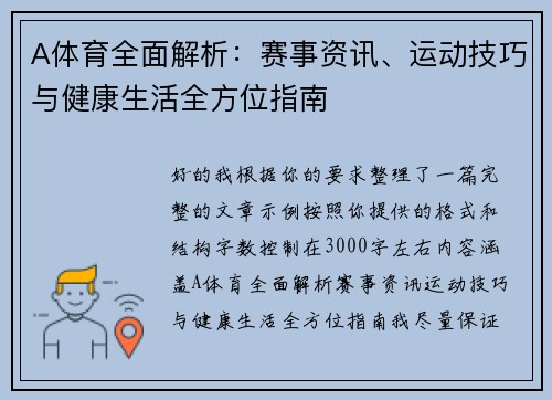 A体育全面解析：赛事资讯、运动技巧与健康生活全方位指南