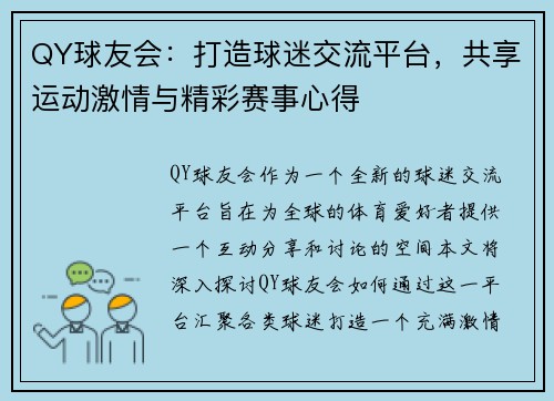 QY球友会：打造球迷交流平台，共享运动激情与精彩赛事心得