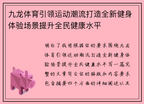 九龙体育引领运动潮流打造全新健身体验场景提升全民健康水平