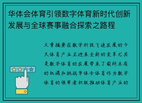 华体会体育引领数字体育新时代创新发展与全球赛事融合探索之路程
