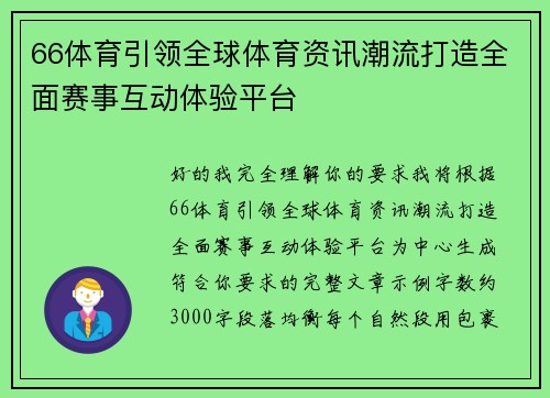 66体育引领全球体育资讯潮流打造全面赛事互动体验平台