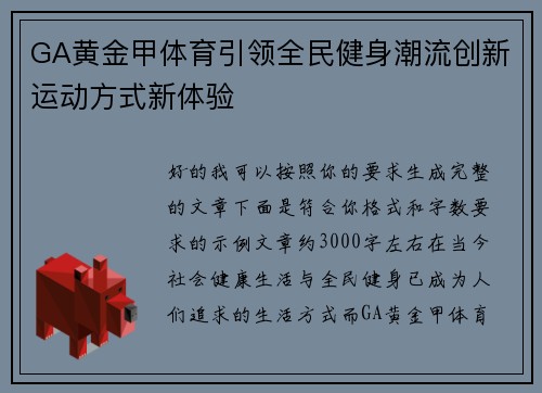 GA黄金甲体育引领全民健身潮流创新运动方式新体验