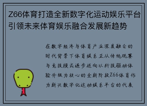Z66体育打造全新数字化运动娱乐平台引领未来体育娱乐融合发展新趋势