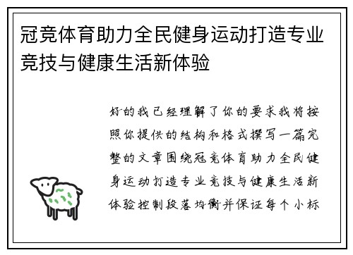冠竞体育助力全民健身运动打造专业竞技与健康生活新体验 冠竞体育助力全民健身运动打造专业竞技与健康生活新体验