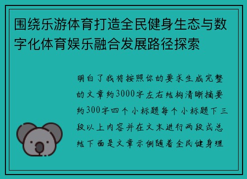 围绕乐游体育打造全民健身生态与数字化体育娱乐融合发展路径探索 围绕乐游体育打造全民健身生态与数字化体育娱乐融合发展路径探索