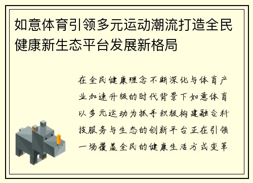 如意体育引领多元运动潮流打造全民健康新生态平台发展新格局 如意体育引领多元运动潮流打造全民健康新生态平台发展新格局