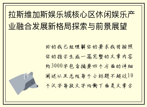 拉斯维加斯娱乐城核心区休闲娱乐产业融合发展新格局探索与前景展望