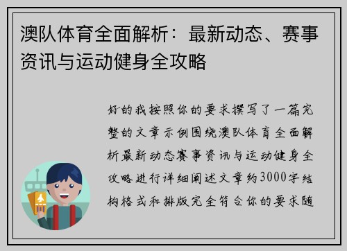 澳队体育全面解析：最新动态、赛事资讯与运动健身全攻略