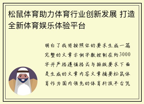 松鼠体育助力体育行业创新发展 打造全新体育娱乐体验平台