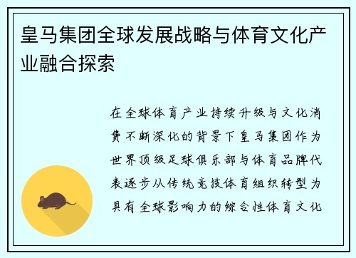 皇马集团全球发展战略与体育文化产业融合探索
