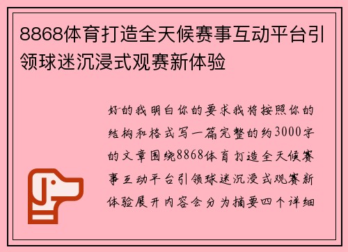 8868体育打造全天候赛事互动平台引领球迷沉浸式观赛新体验