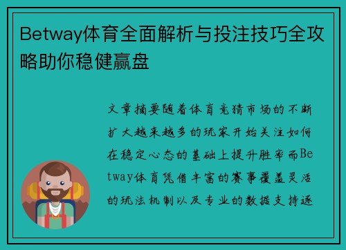 Betway体育全面解析与投注技巧全攻略助你稳健赢盘