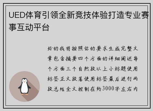UED体育引领全新竞技体验打造专业赛事互动平台