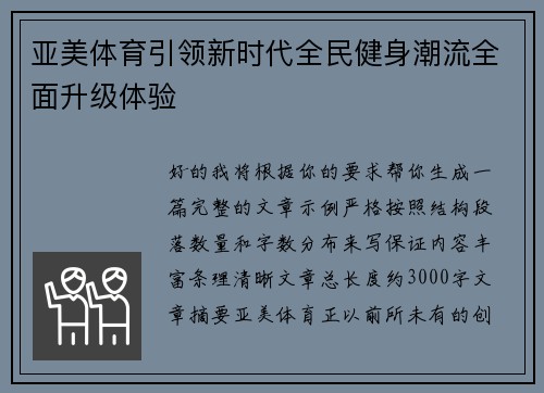 亚美体育引领新时代全民健身潮流全面升级体验