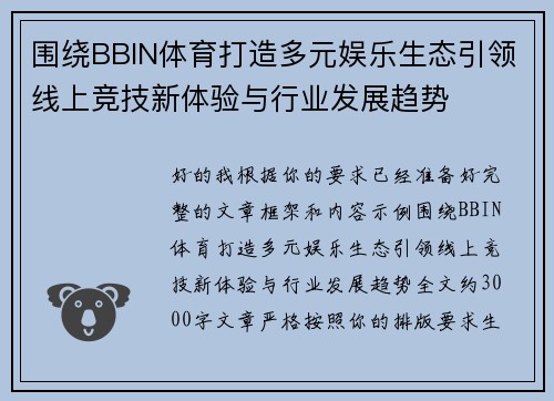 围绕BBIN体育打造多元娱乐生态引领线上竞技新体验与行业发展趋势
