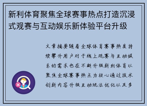 新利体育聚焦全球赛事热点打造沉浸式观赛与互动娱乐新体验平台升级