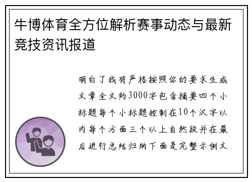 牛博体育全方位解析赛事动态与最新竞技资讯报道 牛博体育全方位解析赛事动态与最新竞技资讯报道