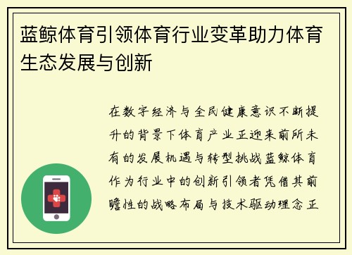 蓝鲸体育引领体育行业变革助力体育生态发展与创新