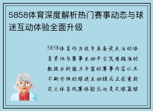 5858体育深度解析热门赛事动态与球迷互动体验全面升级