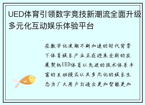 UED体育引领数字竞技新潮流全面升级多元化互动娱乐体验平台