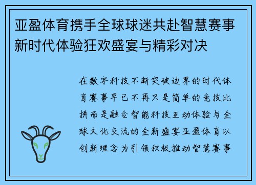亚盈体育携手全球球迷共赴智慧赛事新时代体验狂欢盛宴与精彩对决 亚盈体育携手全球球迷共赴智慧赛事新时代体验狂欢盛宴与精彩对决
