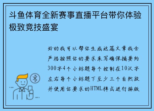 斗鱼体育全新赛事直播平台带你体验极致竞技盛宴