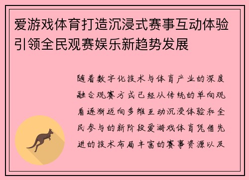 爱游戏体育打造沉浸式赛事互动体验引领全民观赛娱乐新趋势发展