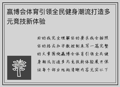 赢博会体育引领全民健身潮流打造多元竞技新体验