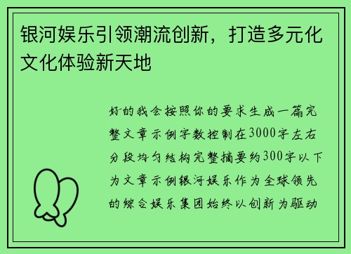 银河娱乐引领潮流创新，打造多元化文化体验新天地