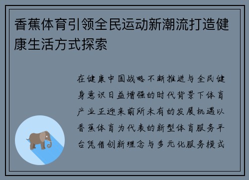 香蕉体育引领全民运动新潮流打造健康生活方式探索