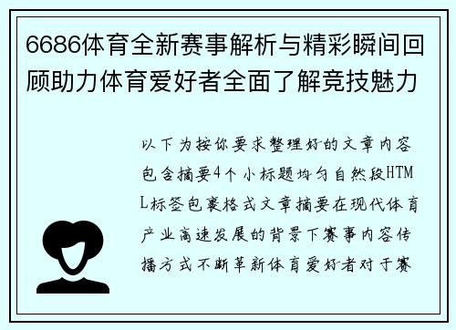 6686体育全新赛事解析与精彩瞬间回顾助力体育爱好者全面了解竞技魅力 6686体育全新赛事解析与精彩瞬间回顾助力体育爱好者全面了解竞技魅力