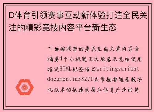 D体育引领赛事互动新体验打造全民关注的精彩竞技内容平台新生态 D体育引领赛事互动新体验打造全民关注的精彩竞技内容平台新生态