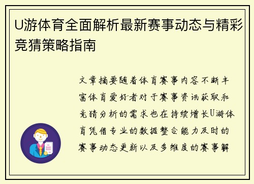 U游体育全面解析最新赛事动态与精彩竞猜策略指南