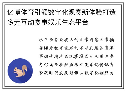 亿博体育引领数字化观赛新体验打造多元互动赛事娱乐生态平台