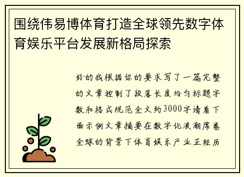围绕伟易博体育打造全球领先数字体育娱乐平台发展新格局探索