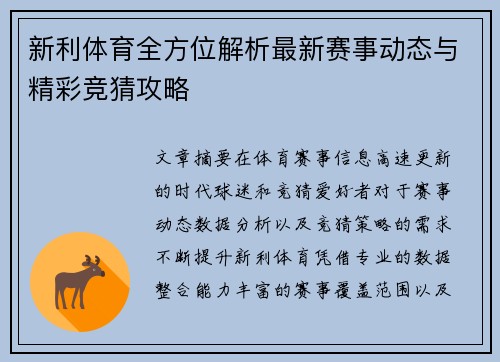新利体育全方位解析最新赛事动态与精彩竞猜攻略