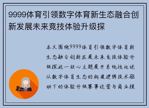 9999体育引领数字体育新生态融合创新发展未来竞技体验升级探 9999体育引领数字体育新生态融合创新发展未来竞技体验升级探