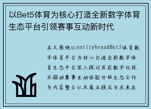 以Bet5体育为核心打造全新数字体育生态平台引领赛事互动新时代 以Bet5体育为核心打造全新数字体育生态平台引领赛事互动新时代
