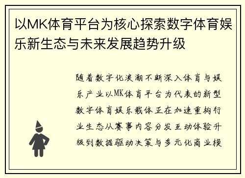 以MK体育平台为核心探索数字体育娱乐新生态与未来发展趋势升级