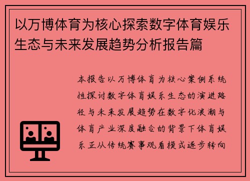 以万博体育为核心探索数字体育娱乐生态与未来发展趋势分析报告篇