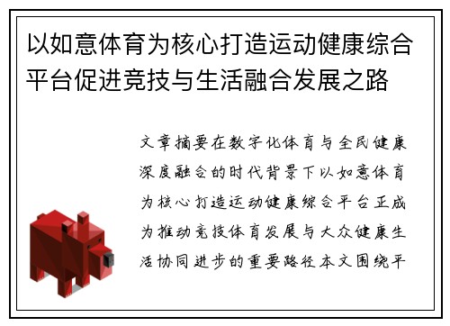 以如意体育为核心打造运动健康综合平台促进竞技与生活融合发展之路 以如意体育为核心打造运动健康综合平台促进竞技与生活融合发展之路