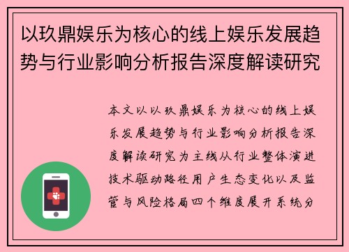 以玖鼎娱乐为核心的线上娱乐发展趋势与行业影响分析报告深度解读研究