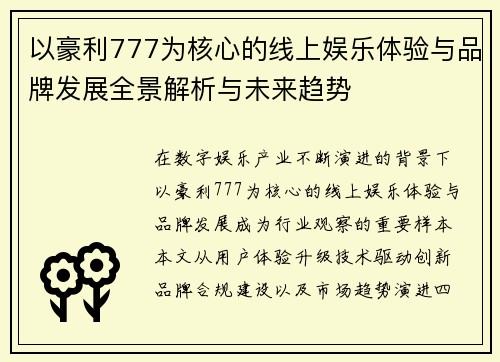 以豪利777为核心的线上娱乐体验与品牌发展全景解析与未来趋势