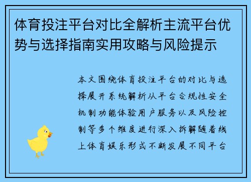 体育投注平台对比全解析主流平台优势与选择指南实用攻略与风险提示