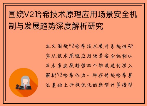 围绕V2哈希技术原理应用场景安全机制与发展趋势深度解析研究