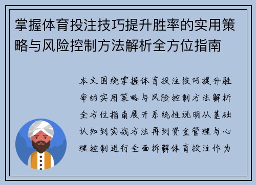 掌握体育投注技巧提升胜率的实用策略与风险控制方法解析全方位指南