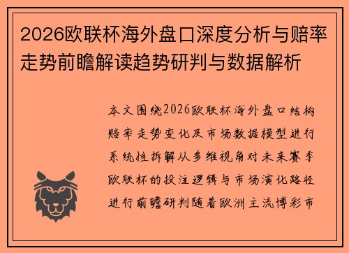 2026欧联杯海外盘口深度分析与赔率走势前瞻解读趋势研判与数据解析