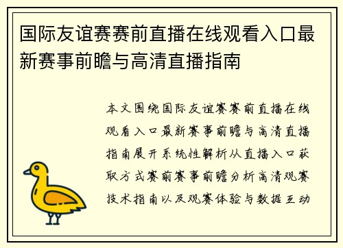 国际友谊赛赛前直播在线观看入口最新赛事前瞻与高清直播指南 国际友谊赛赛前直播在线观看入口最新赛事前瞻与高清直播指南