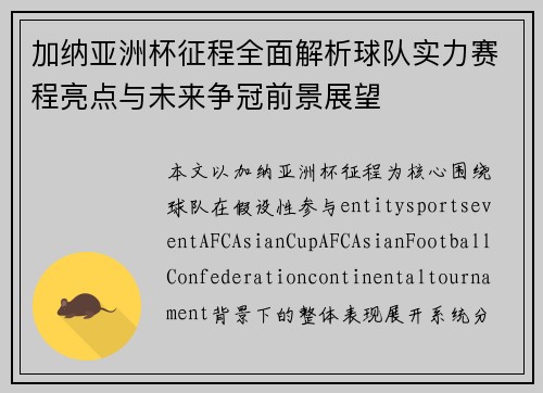 加纳亚洲杯征程全面解析球队实力赛程亮点与未来争冠前景展望
