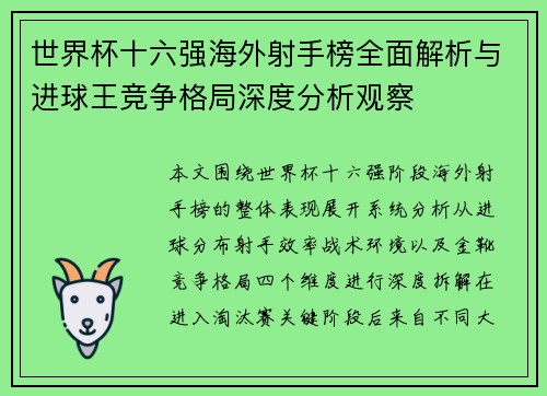 世界杯十六强海外射手榜全面解析与进球王竞争格局深度分析观察